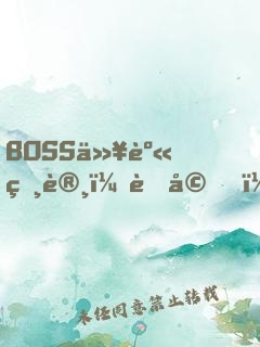 BOSS以身相许：老婆，求独宠！